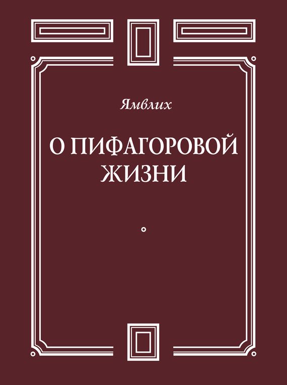 Обложка книги «О Пифагоровой жизни»