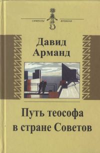 Обложка книги «Путь теософа в стране Советов: воспоминания»