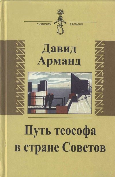 Обложка книги «Путь теософа в стране Советов: воспоминания»