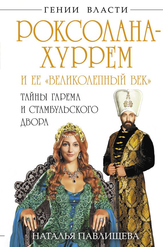 Обложка книги «Роксолана-Хуррем и ее «Великолепный век». Тайны гарема и Стамбульского двора»