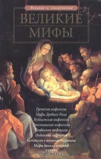 Обложка книги «Великие мифы»