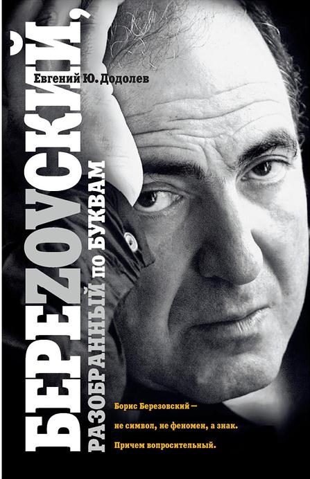 Обложка книги «БереZOVский, Разобранный по буквам»