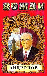 Обложка книги «Бездна (Миф о Юрии Андропове)»