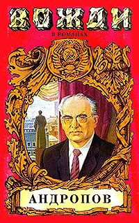 Обложка книги «Бездна (Миф о Юрии Андропове)»