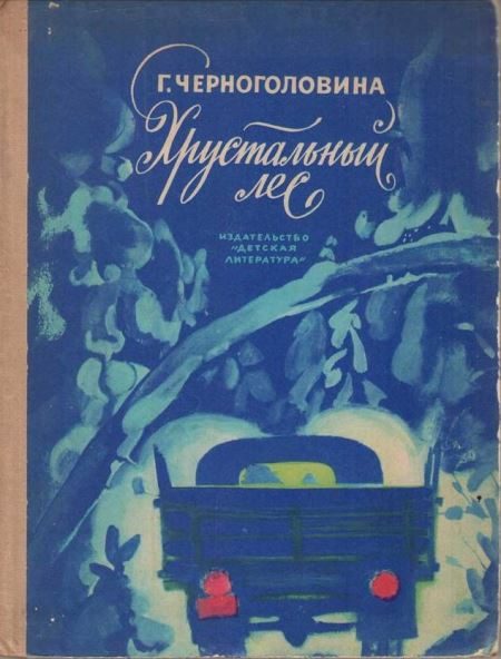 Обложка книги «Хрустальный лес»