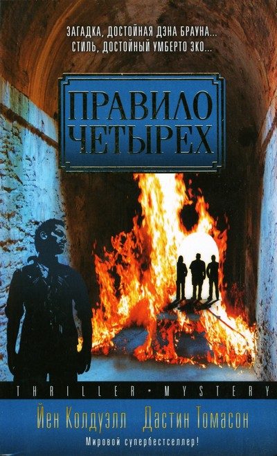 Обложка книги «Правило четырех»