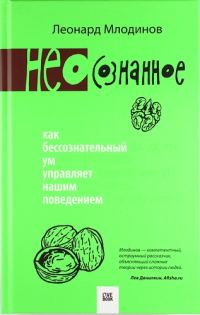 Обложка книги «(Нео)сознанное. Как бессознательный ум управляет нашим поведением»