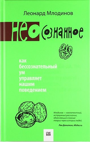 Обложка книги «(Нео)сознанное. Как бессознательный ум управляет нашим поведением»
