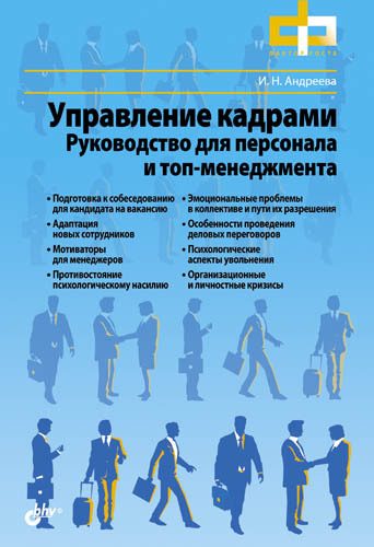 Обложка книги «Управление кадрами»