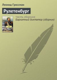 Обложка книги «Рулетенбург»
