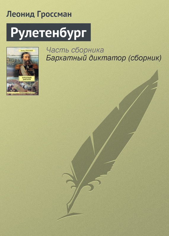 Обложка книги «Рулетенбург»