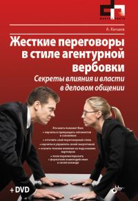 Обложка книги «Жесткие переговоры в стиле агентурной вербовки»