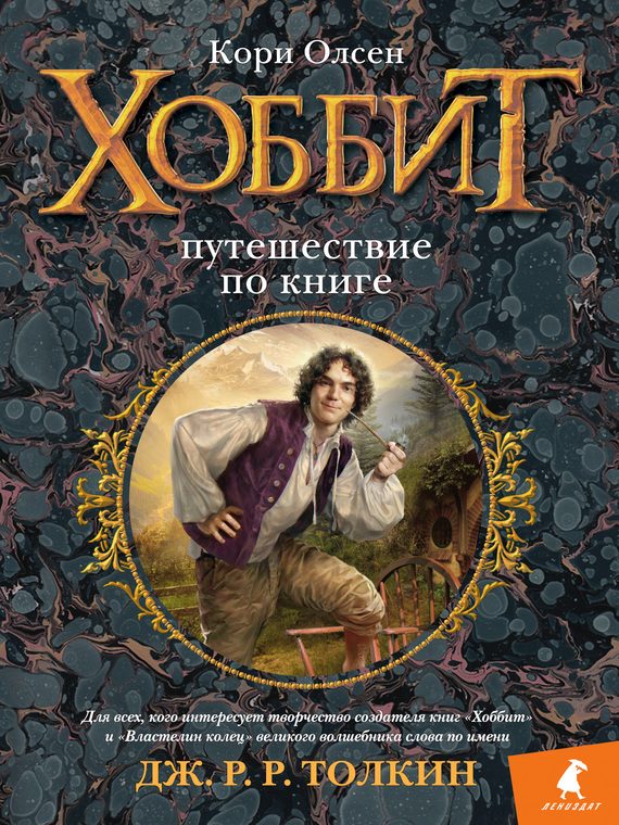 Обложка книги «Хоббит. Путешествие по книге»