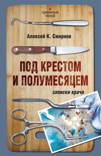 Обложка книги «Под крестом и полумесяцем. Записки врача»