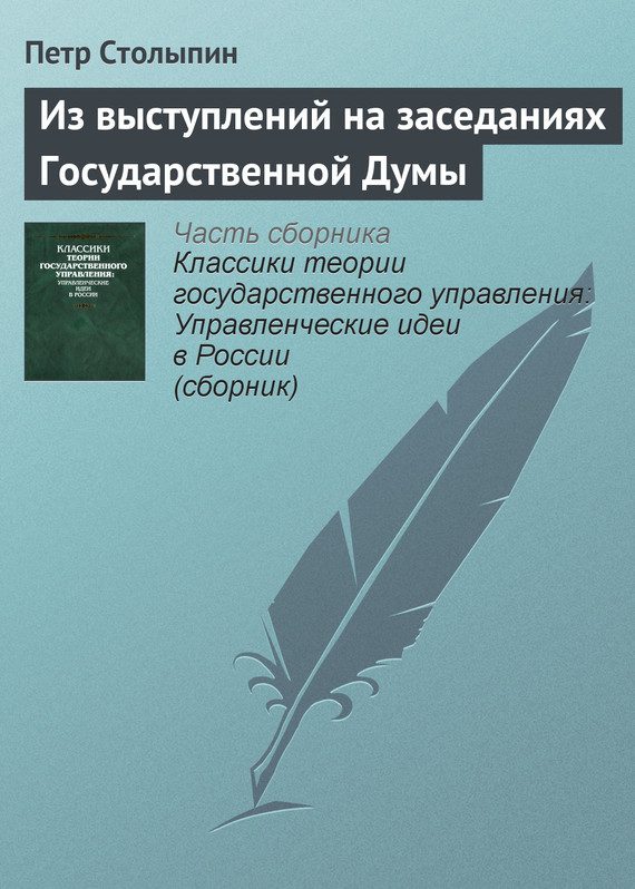 Обложка книги «Из выступлений на заседаниях Государственной Думы»