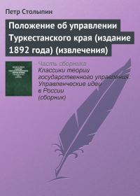 Обложка книги «Положение об управлении Туркестанского края (издание 1892 года) (извлечения)»