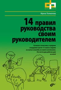 Обложка книги «14 правил руководства своим руководителем»