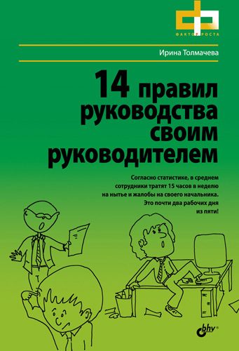 Обложка книги «14 правил руководства своим руководителем»