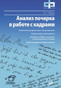 Обложка книги «Анализ почерка в работе с кадрами»