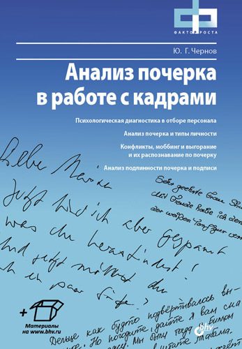 Обложка книги «Анализ почерка в работе с кадрами»