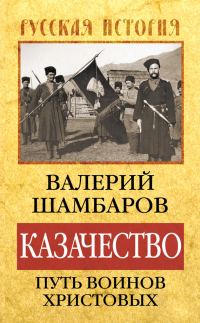 Обложка книги «Казачество: путь воинов Христовых»