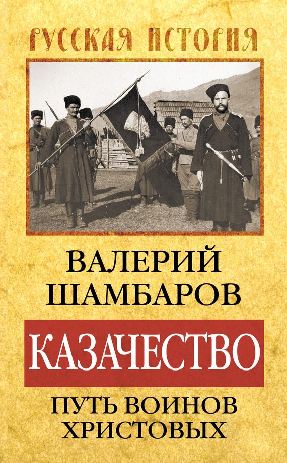 Обложка книги «Казачество: путь воинов Христовых»