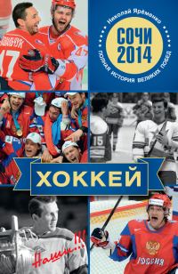 Обложка книги «Хоккей. Наши!!!»