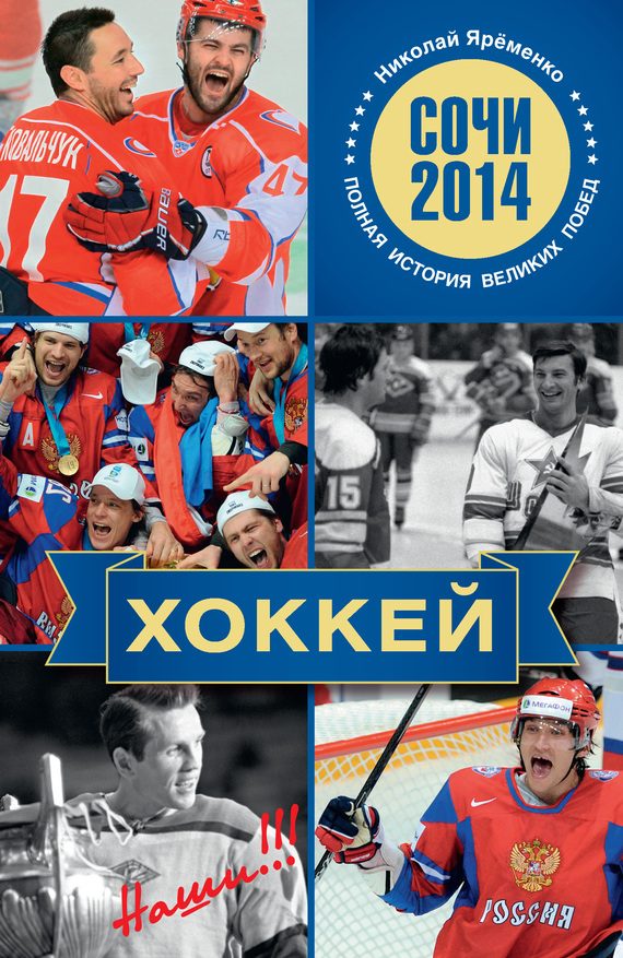 Обложка книги «Хоккей. Наши!!!»