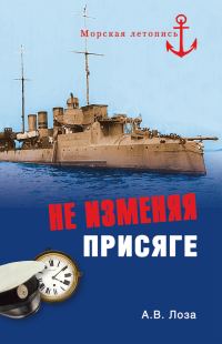 Обложка книги «Не изменяя присяге»