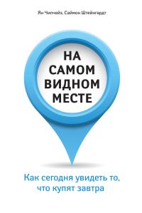 Обложка книги «На самом видном месте. Как сегодня увидеть то, что купят завтра»