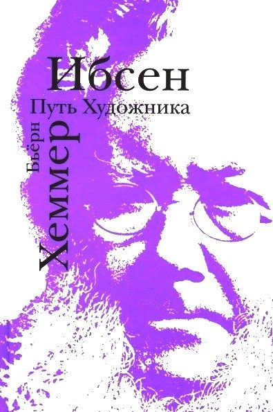 Обложка книги «Ибсен. Путь художника»