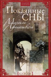 Обложка книги «Покаянные сны Михаила Афанасьевича»