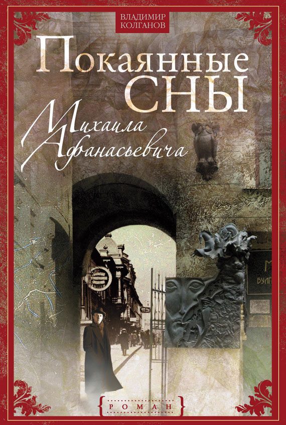 Обложка книги «Покаянные сны Михаила Афанасьевича»