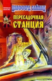 Обложка книги «Пересадочная станция»