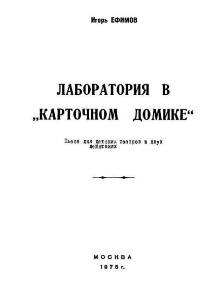 Обложка книги «Лаборатория в «Карточном домике»»