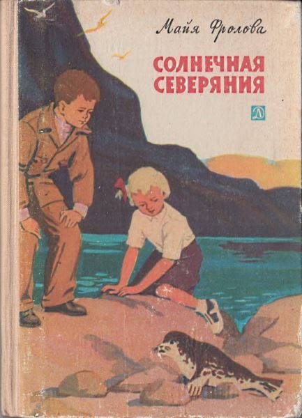 Обложка книги «Солнечная Северяния»