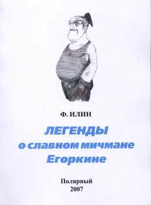 Обложка книги «Легенды о славном мичмане Егоркине»
