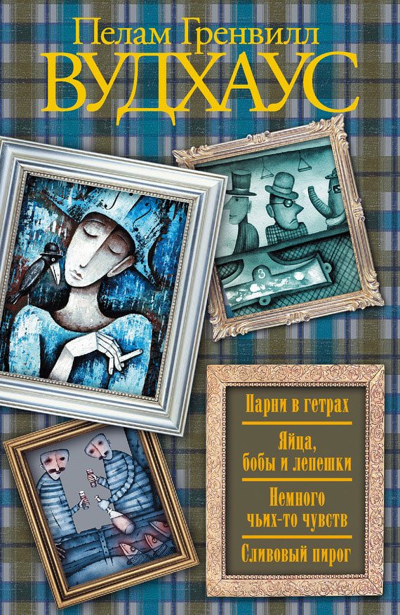 Обложка книги «Парни в гетрах. Яйца, бобы и лепешки. Немного чьих-то чувств. Сливовый пирог (сборник)»