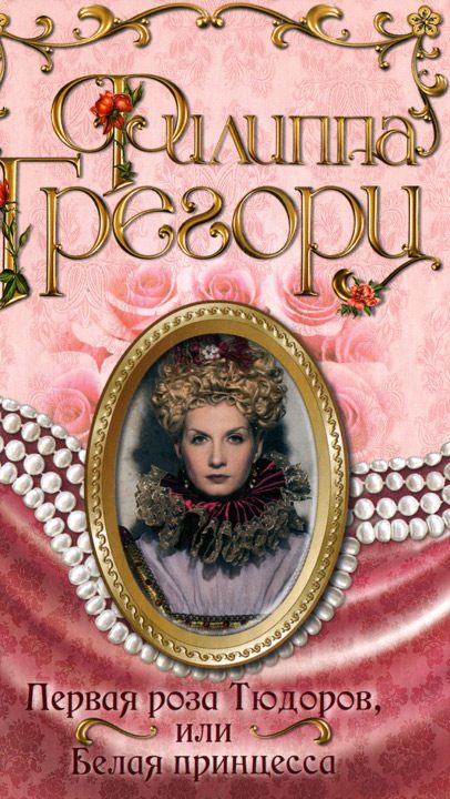 Обложка книги «Первая роза Тюдоров, или Белая принцесса»