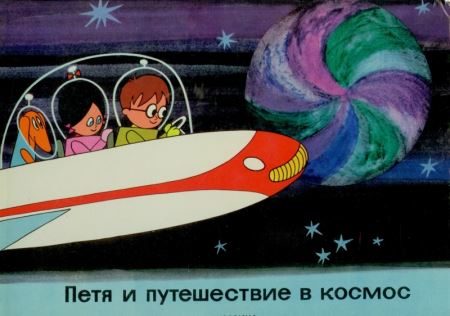 Обложка книги «Петя и путешествие в космос»