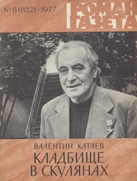 Обложка книги «Кладбище в Скулянах»