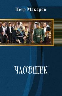 Обложка книги «Часовщик»