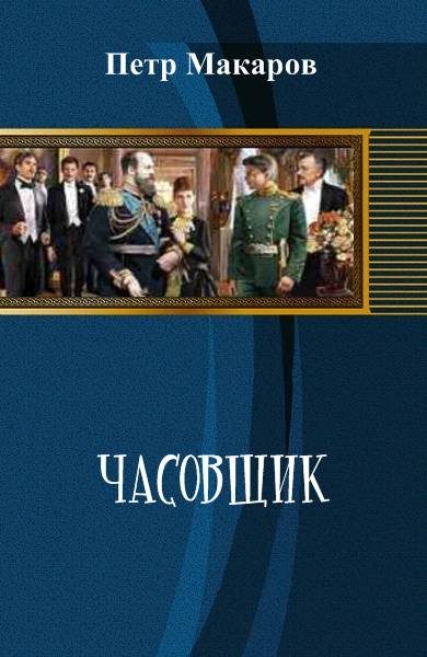 Обложка книги «Часовщик»