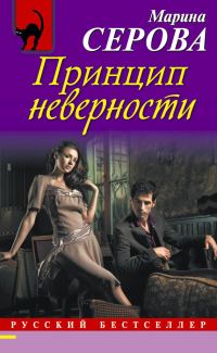 Обложка книги «Принцип неверности»