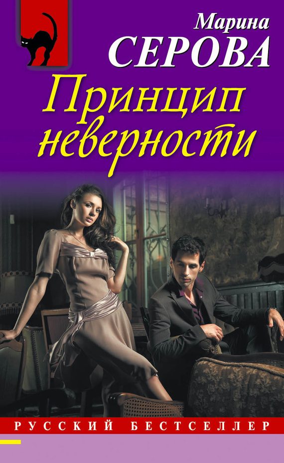 Обложка книги «Принцип неверности»