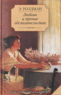 Обложка книги «Любовь и прочие обстоятельства»