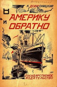 Обложка книги «В Америку и обратно»