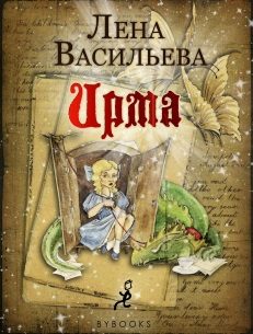 Обложка книги «Ирма»