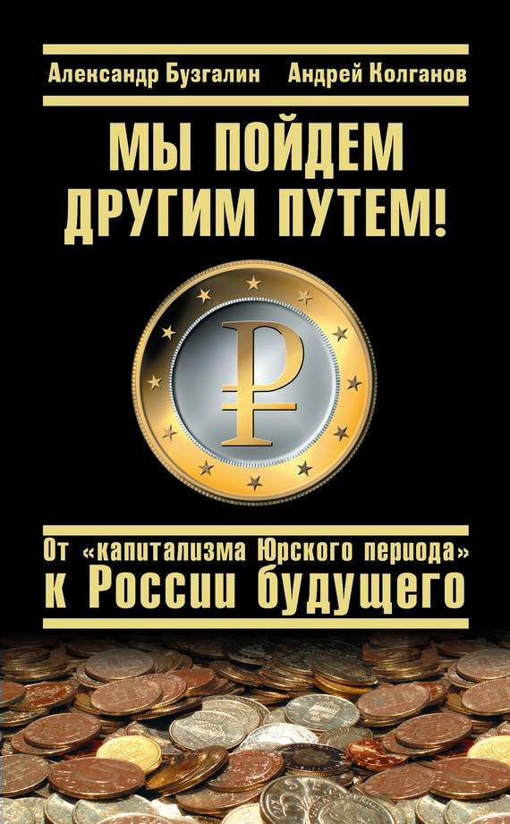 Обложка книги «Мы пойдем другим путем! От «капитализма Юрского периода» к России будущего»