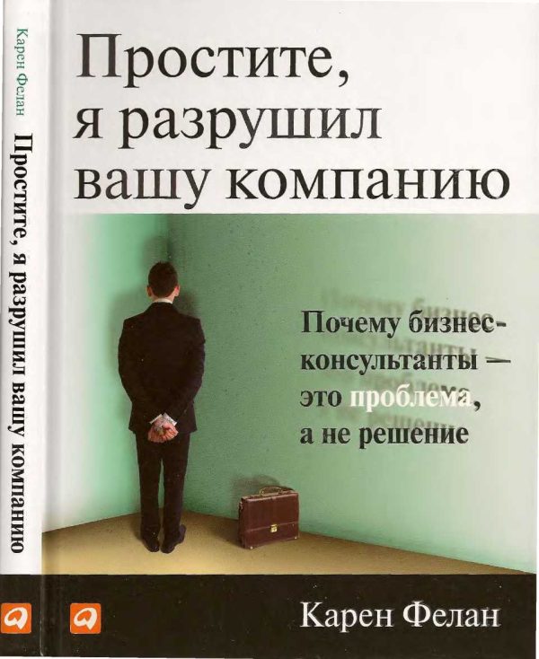 Обложка книги «Простите, я разрушил вашу компанию»